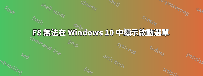 F8 無法在 Windows 10 中顯示啟動選單