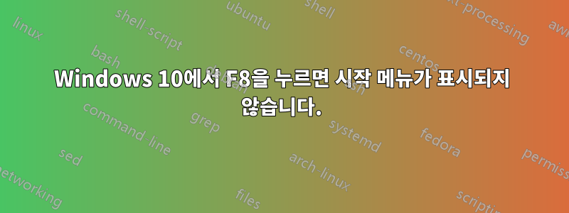 Windows 10에서 F8을 누르면 시작 메뉴가 표시되지 않습니다.