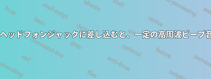 ヘッドフォンをヘッドフォンジャックに差し込むと、一定の高周波ビープ音が鳴りますか?