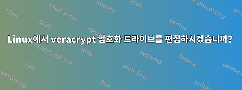 Linux에서 veracrypt 암호화 드라이브를 편집하시겠습니까?