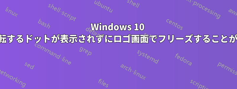 Windows 10 が回転するドットが表示されずにロゴ画面でフリーズすることがある 