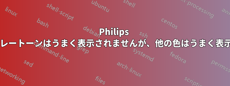 Philips 170Sはグレートーンはうまく表示されませんが、他の色はうまく表示されます