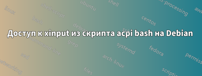 Доступ к xinput из скрипта acpi bash на Debian