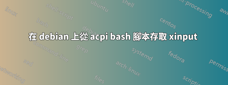 在 debian 上從 acpi bash 腳本存取 xinput