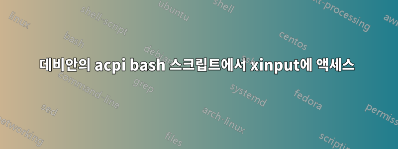 데비안의 acpi bash 스크립트에서 xinput에 액세스