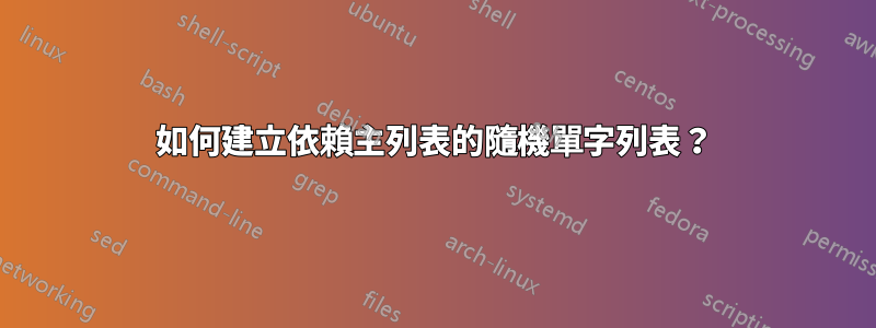 如何建立依賴主列表的隨機單字列表？