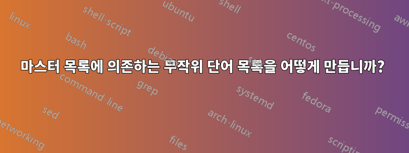 마스터 목록에 의존하는 무작위 단어 목록을 어떻게 만듭니까?