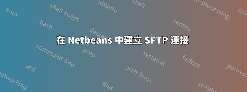 在 Netbeans 中建立 SFTP 連接