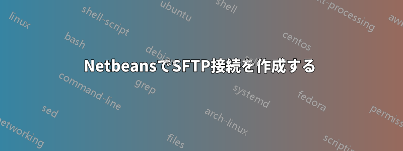 NetbeansでSFTP接続を作成する