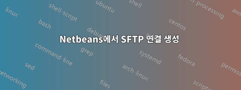 Netbeans에서 SFTP 연결 생성