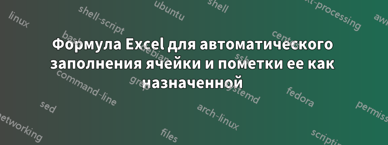 Формула Excel для автоматического заполнения ячейки и пометки ее как назначенной