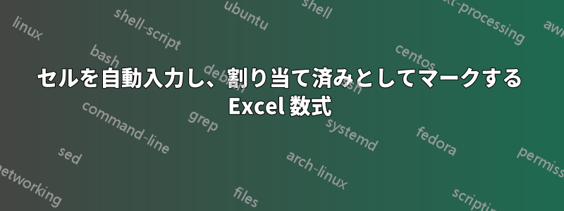 セルを自動入力し、割り当て済みとしてマークする Excel 数式