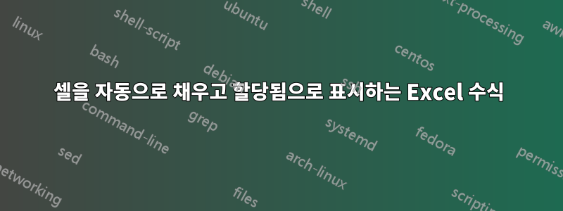 셀을 자동으로 채우고 할당됨으로 표시하는 Excel 수식