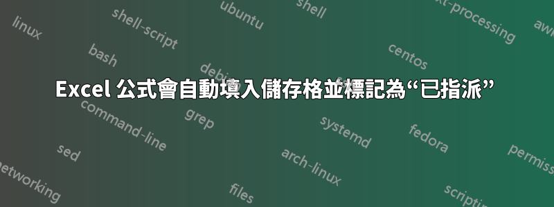 Excel 公式會自動填入儲存格並標記為“已指派”