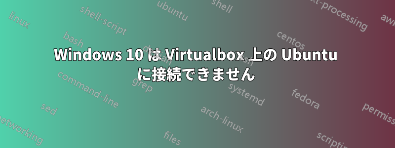 Windows 10 は Virtualbox 上の Ubuntu に接続できません