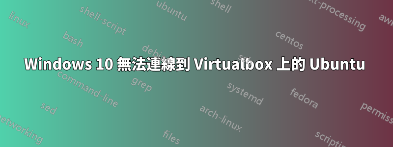 Windows 10 無法連線到 Virtualbox 上的 Ubuntu