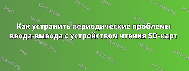 Как устранить периодические проблемы ввода-вывода с устройством чтения SD-карт