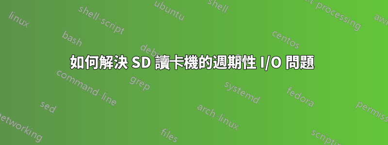 如何解決 SD 讀卡機的週期性 I/O 問題