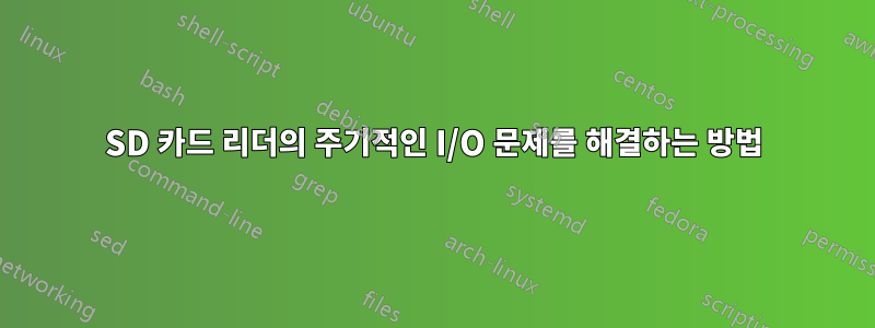 SD 카드 리더의 주기적인 I/O 문제를 해결하는 방법