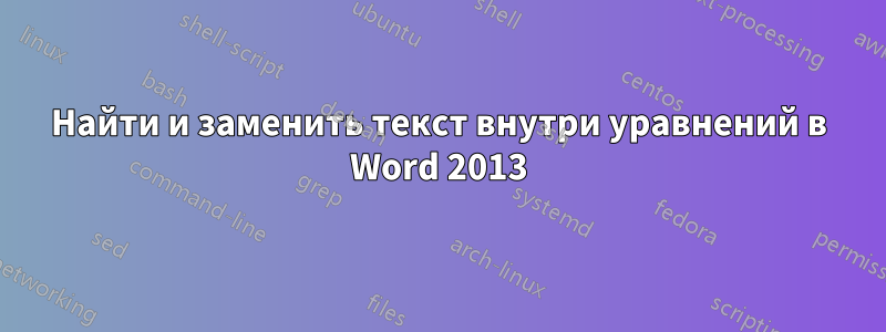 Найти и заменить текст внутри уравнений в Word 2013