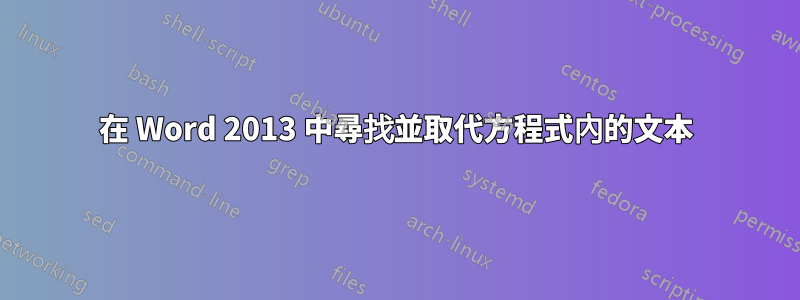 在 Word 2013 中尋找並取代方程式內的文本