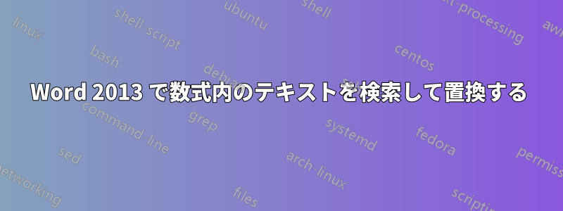 Word 2013 で数式内のテキストを検索して置換する