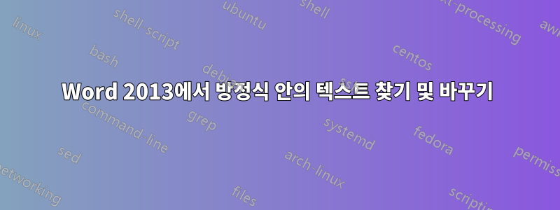 Word 2013에서 방정식 안의 텍스트 찾기 및 바꾸기