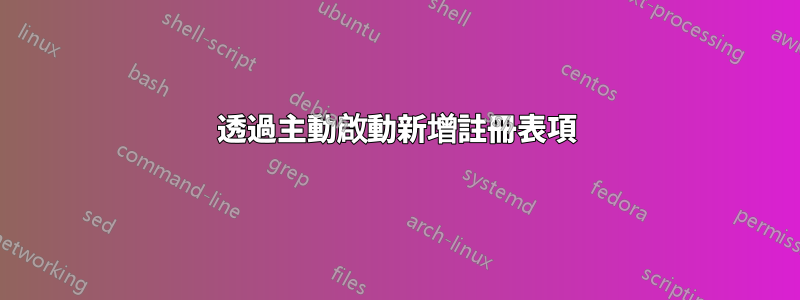 透過主動啟動新增註冊表項