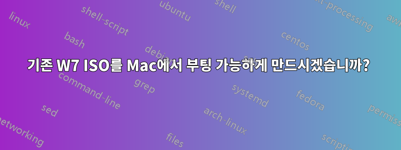 기존 W7 ISO를 Mac에서 부팅 가능하게 만드시겠습니까?