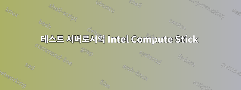 테스트 서버로서의 Intel Compute Stick