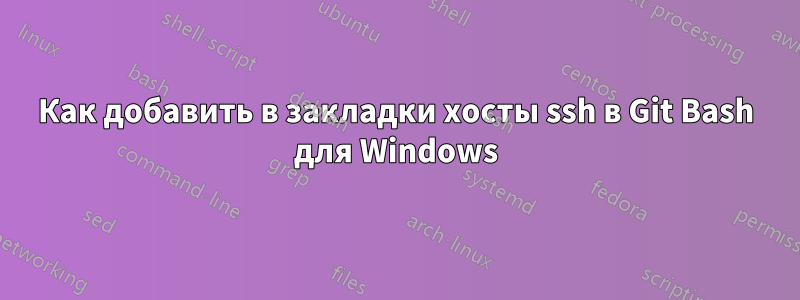 Как добавить в закладки хосты ssh в Git Bash для Windows