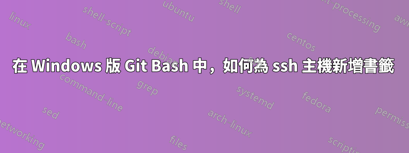 在 Windows 版 Git Bash 中，如何為 ssh 主機新增書籤