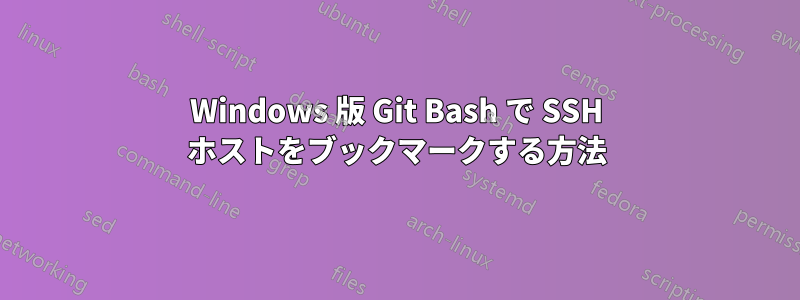 Windows 版 Git Bash で SSH ホストをブックマークする方法