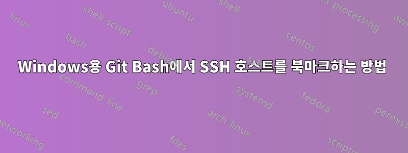 Windows용 Git Bash에서 SSH 호스트를 북마크하는 방법