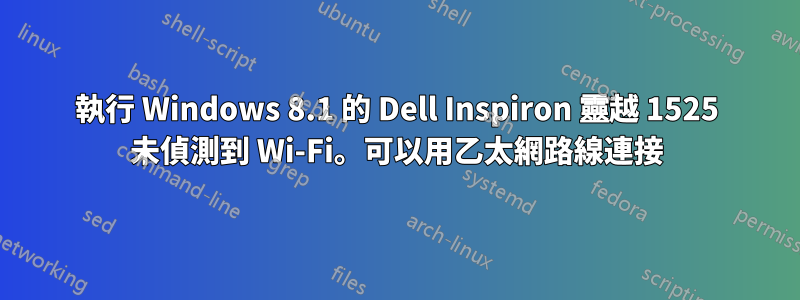 執行 Windows 8.1 的 Dell Inspiron 靈越 1525 未偵測到 Wi-Fi。可以用乙太網路線連接