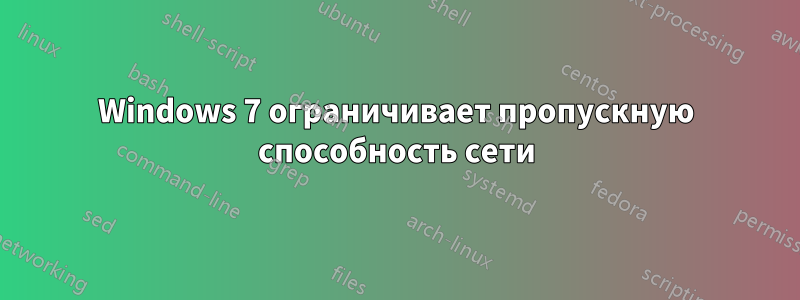 Windows 7 ограничивает пропускную способность сети