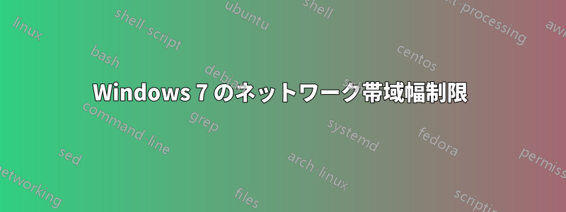 Windows 7 のネットワーク帯域幅制限