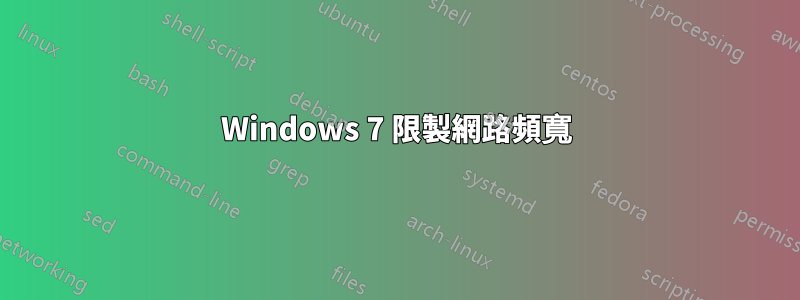 Windows 7 限製網路頻寬