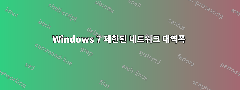 Windows 7 제한된 네트워크 대역폭