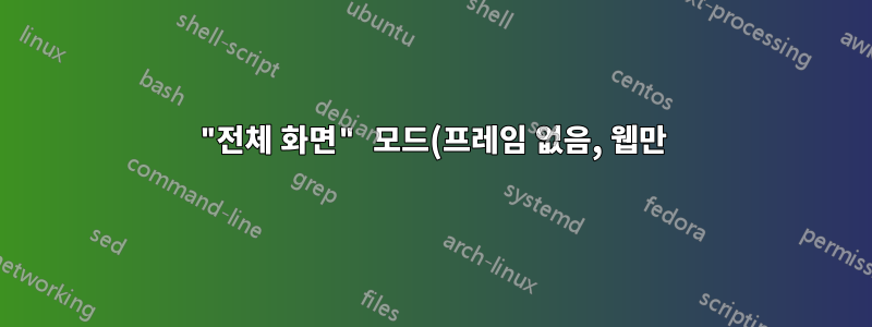 "전체 화면" 모드(프레임 없음, 웹만)를 사용할 수 있지만 크롬의 창(전체 화면을 덮지 않음)에서 사용할 수 있는 방법이 있습니까?