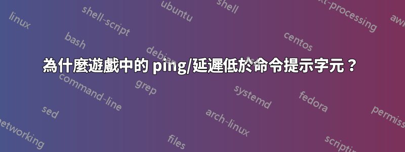 為什麼遊戲中的 ping/延遲低於命令提示字元？