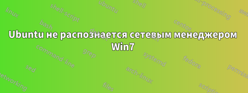 Ubuntu не распознается сетевым менеджером Win7