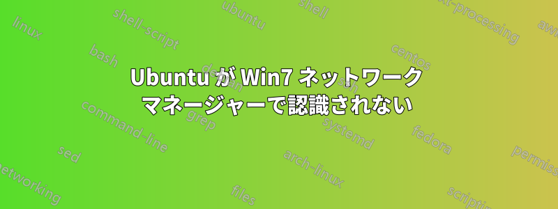 Ubuntu が Win7 ネットワーク マネージャーで認識されない