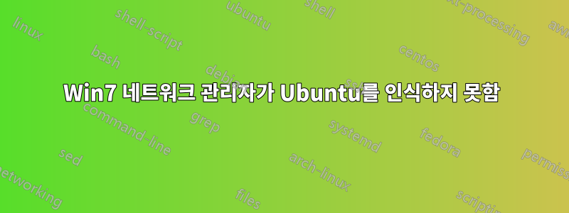 Win7 네트워크 관리자가 Ubuntu를 인식하지 못함