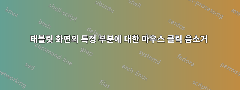 태블릿 화면의 특정 부분에 대한 마우스 클릭 음소거