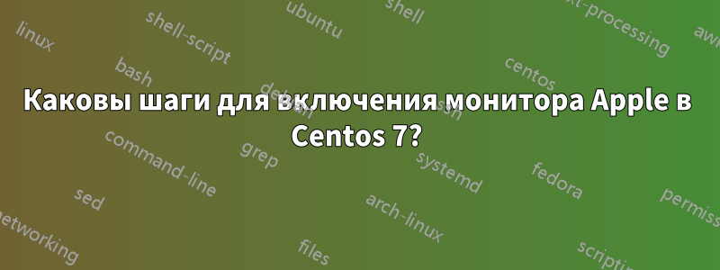 Каковы шаги для включения монитора Apple в Centos 7?