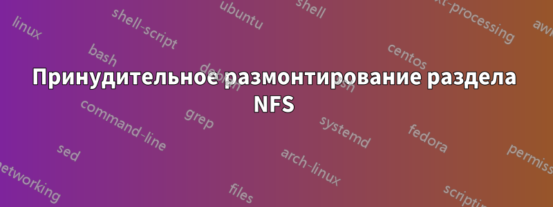 Принудительное размонтирование раздела NFS