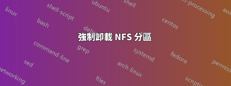 強制卸載 NFS 分區