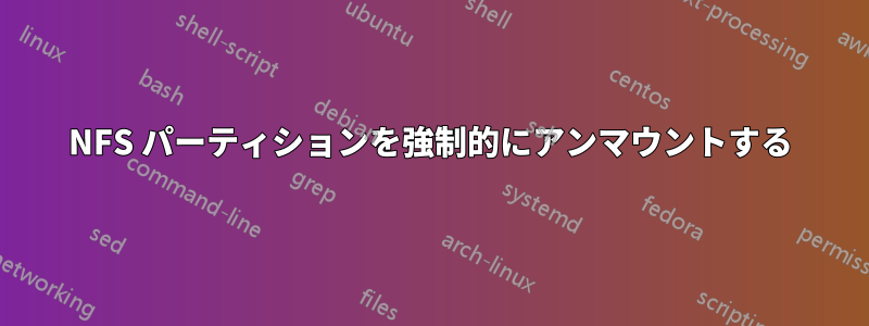 NFS パーティションを強制的にアンマウントする