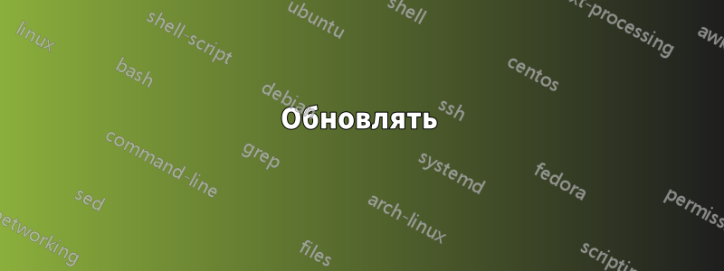 Обновлять